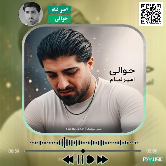 دانلود آهنگ حوالی امیر لیام